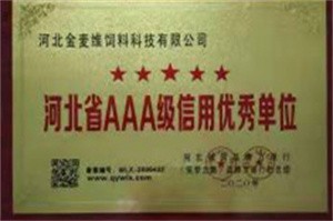 河北省AAA级信用示范单位