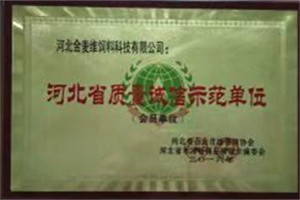 河北省质量诚信示范单位